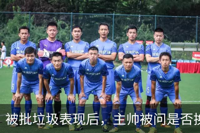 被批"垃圾表现"后，主帅被问是否换四分卫，他只回了一个词