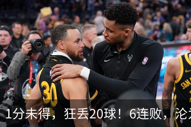 1分未得，狂丢20球！6连败，沦为五大联赛最惨球队，2次换帅仍无解
