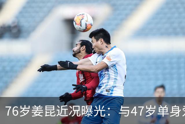 76岁姜昆近况曝光：与47岁单身爱女相依为命，日子过得让人羡慕